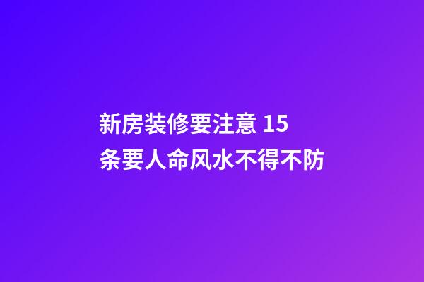 新房装修要注意 15条要人命风水不得不防